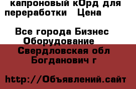  капроновый кОрд для переработки › Цена ­ 100 - Все города Бизнес » Оборудование   . Свердловская обл.,Богданович г.